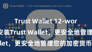 Trust Wallet 12-word recovery 安装Trust Wallet，更安全地管理您的加密货币资产